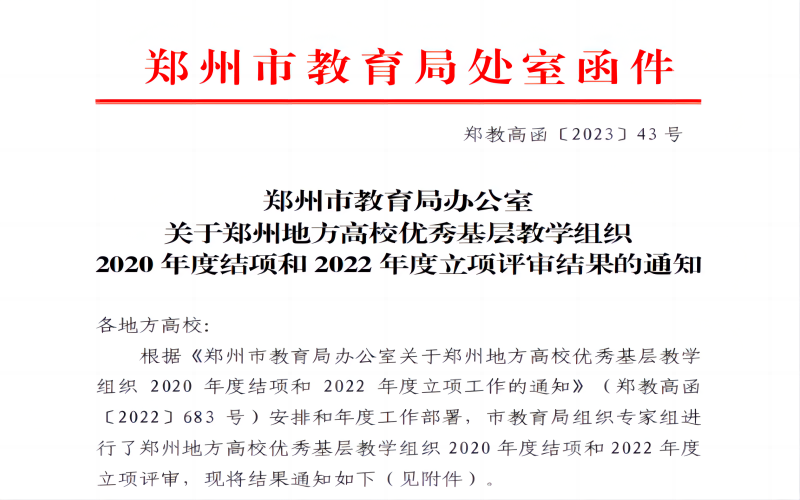 我校会计教研室获2022年度郑州市地方高校优秀基层教学组织