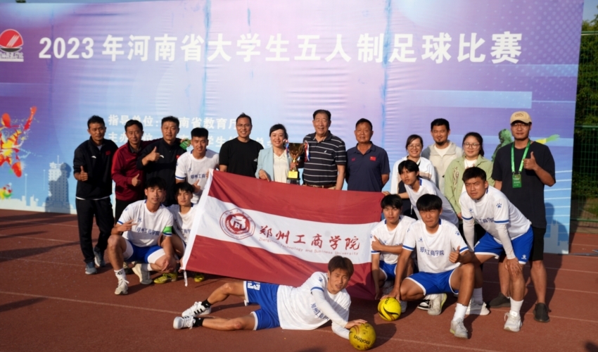 我校足球队勇夺河南省大学生足球比赛冠军 