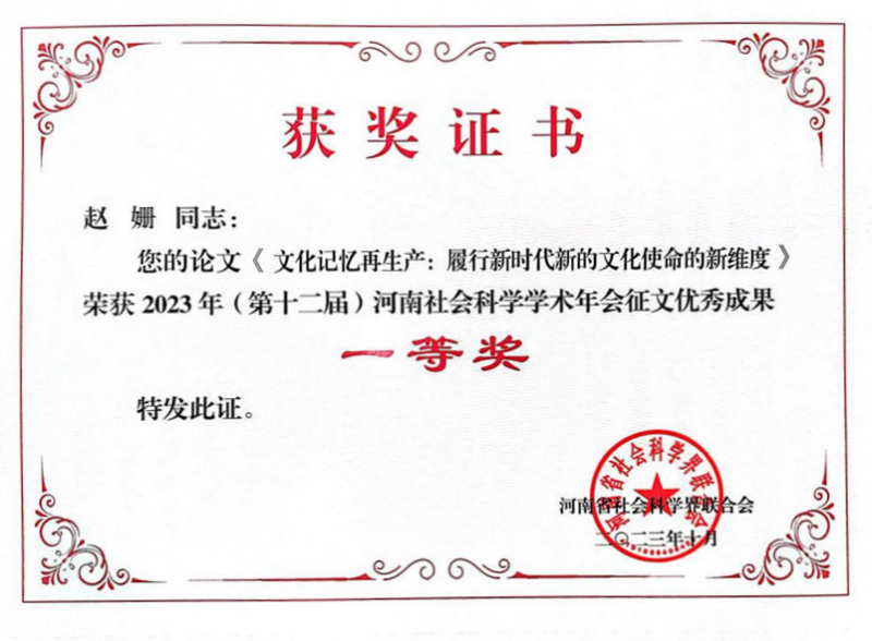 我校马克思主义学院教师在“2023年（第十二届）河南社会科学学术年会”中斩获佳绩