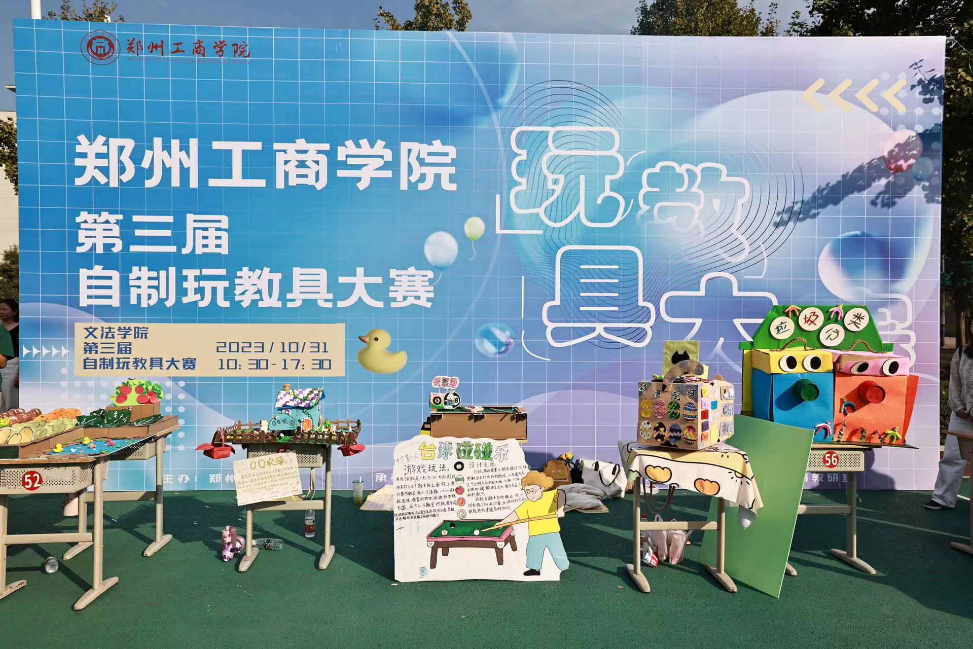 “玩”转巧思 别“具”匠心——郑州工商学院举办第三届自制玩教具大赛